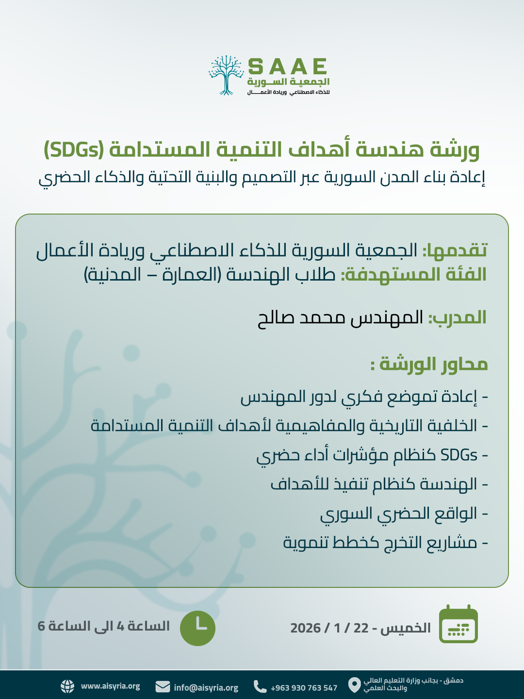 هندسة أهداف التنمية المستدامة