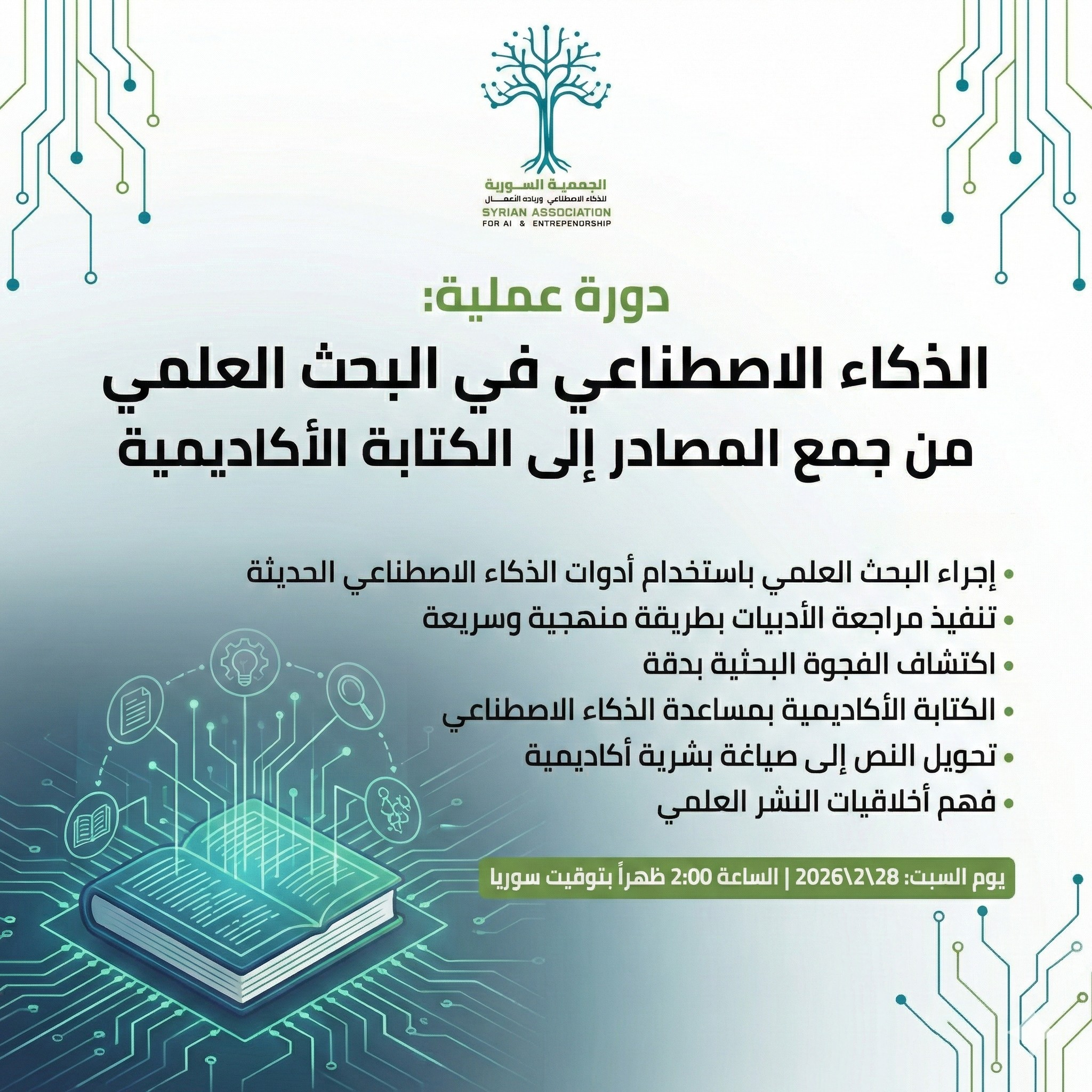 الذكاء الاصطناعي في البحث العلمي:من جمع المصادر إلى الكتابة الأكاديمية