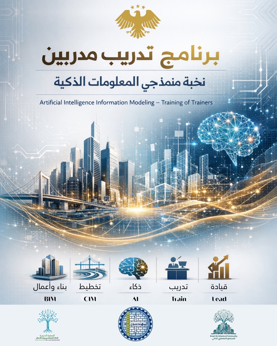 برنامج تأهيل مدربين نخبة منمذجي المعلومات الذكية AIIM TOT – Artificial Intelligence Information Modeling Training of Trainers