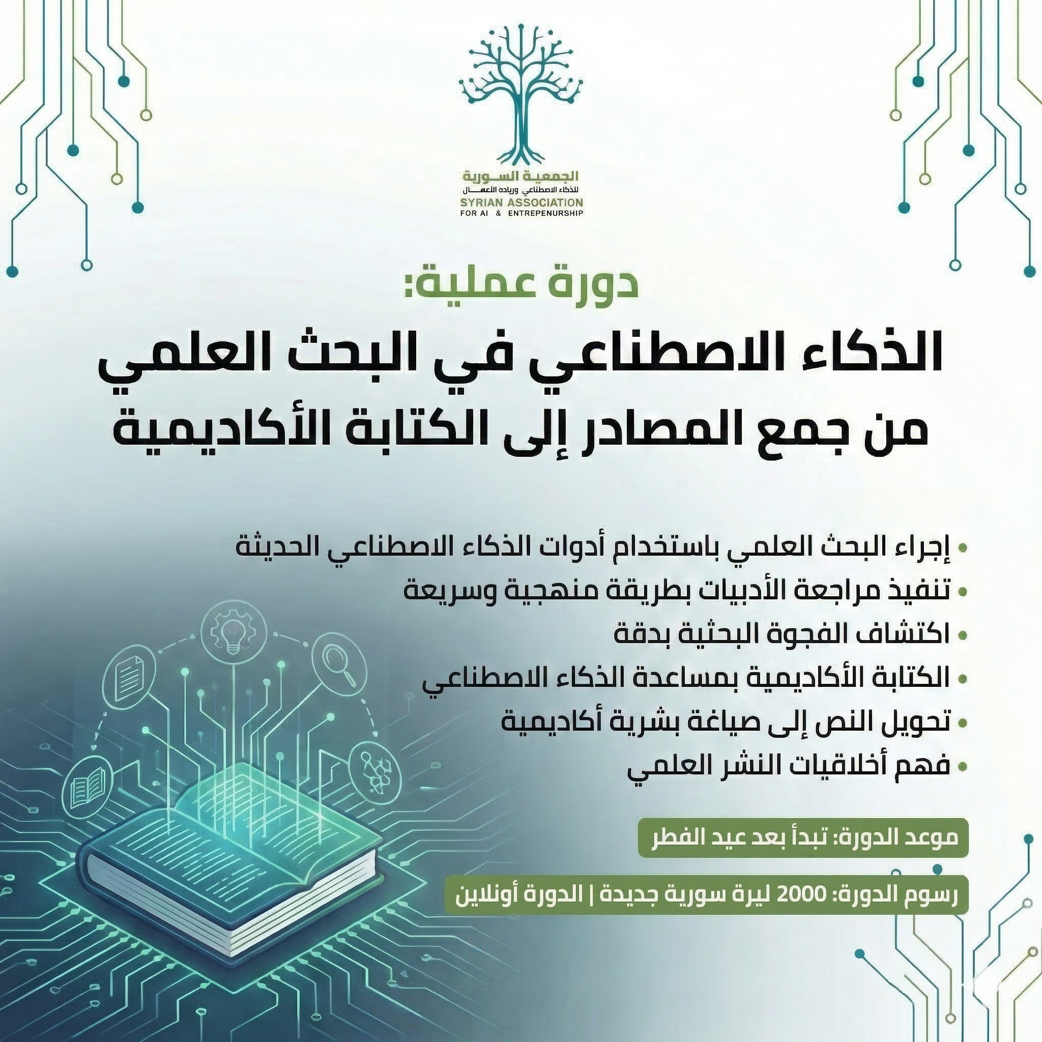 الذكاء الاصطناعي في البحث العلمي:من جمع المصادر إلى الكتابة الأكاديمية