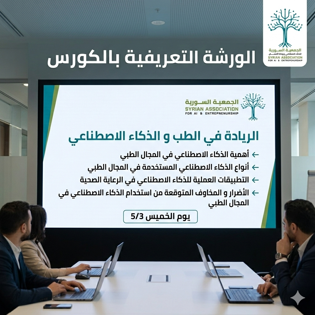 الذكاء الاصطناعي والريادة في الطب